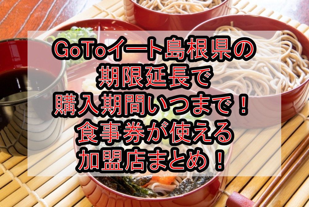 GoToイート島根県の期限延長で購入期間いつまで!食事券が使える加盟店まとめ!