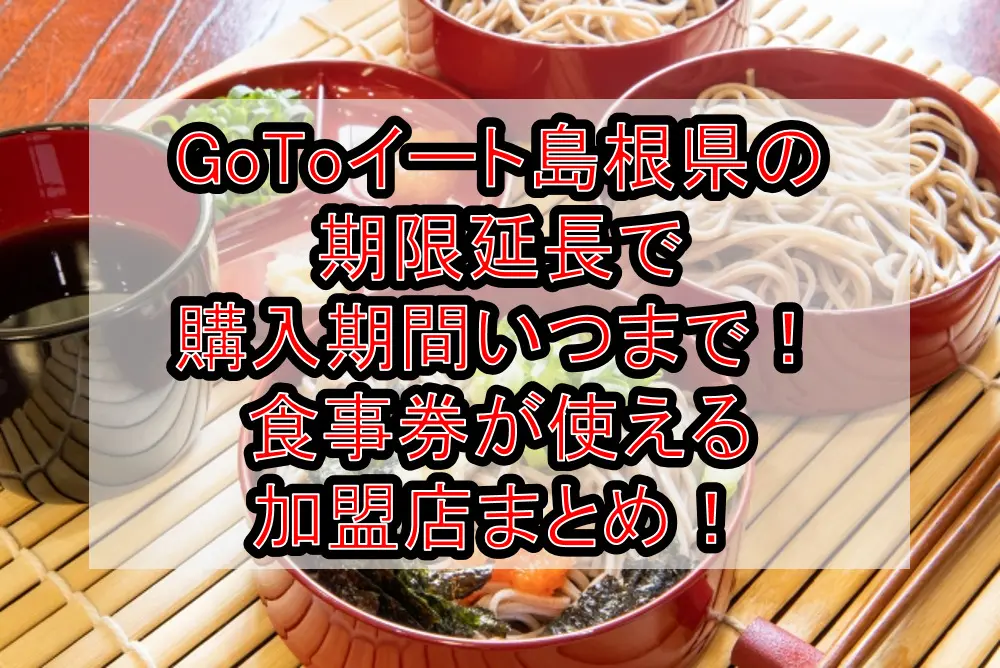 GoToイート島根県の期限延長で購入期間いつまで！食事券が使える加盟店まとめ！