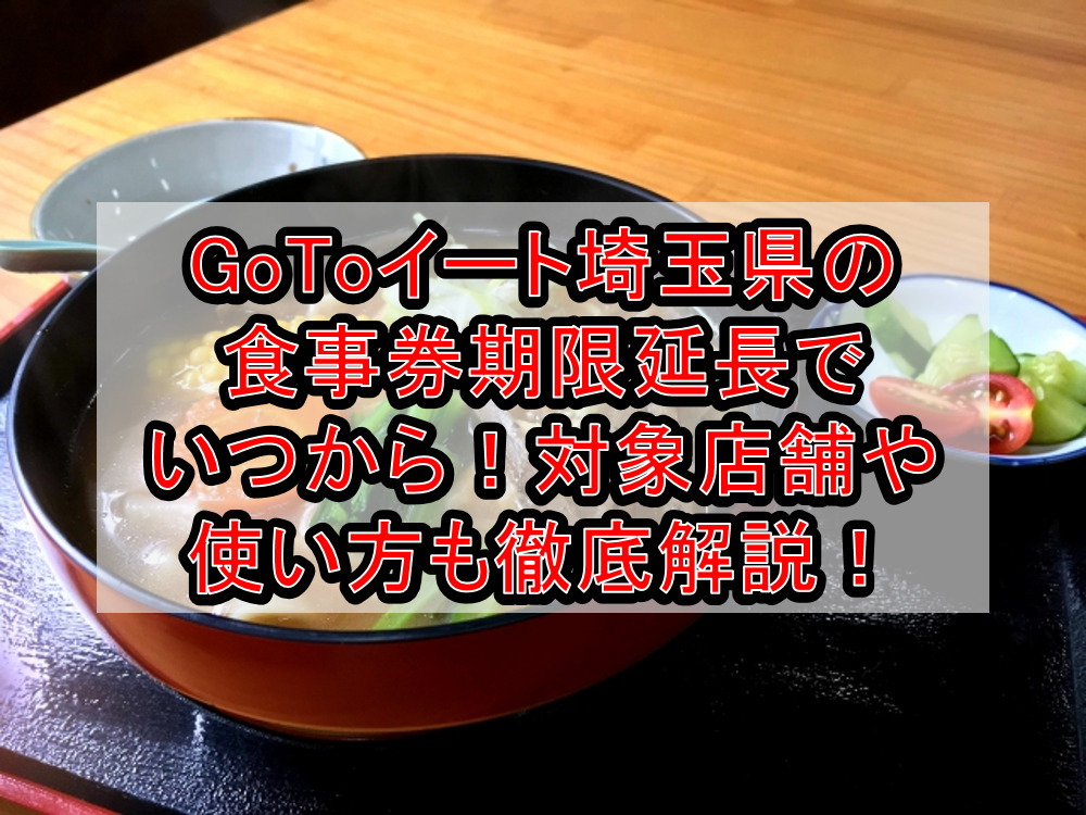 GoToイート埼玉県の食事券期限延長でいつから!対象店舗や使い方も徹底解説!