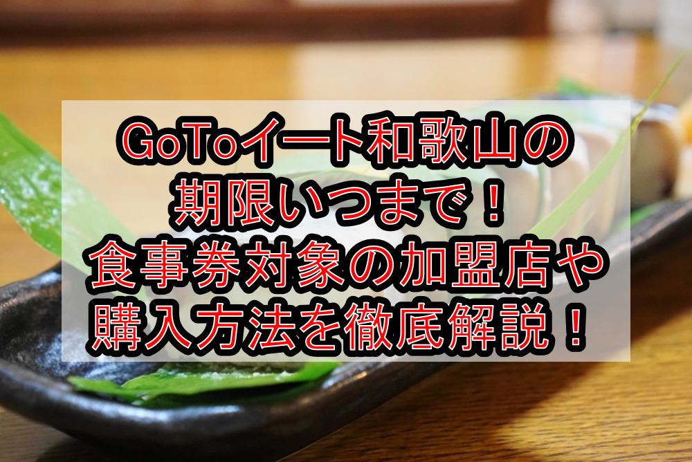 GoToイート和歌山の期限いつまで!食事券対象の加盟店や購入方法を徹底解説!
