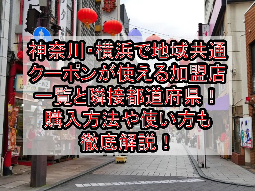 神奈川・横浜で地域共通クーポンが使える加盟店一覧と隣接都道府県！購入方法や使い方も徹底解説！