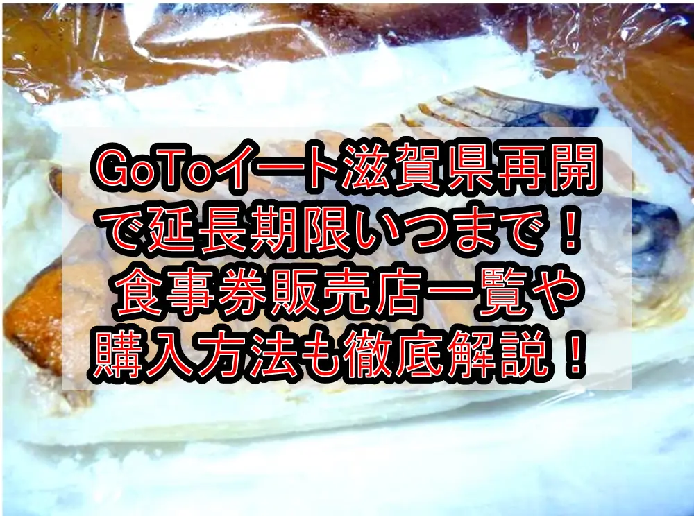 GoToイート滋賀県再開で延長期限いつまで！食事券販売店一覧や購入方法も徹底解説！