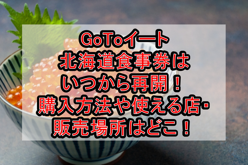 GoToイート北海道食事券はいつから再開!購入方法や使える取扱店・販売場所はどこ!