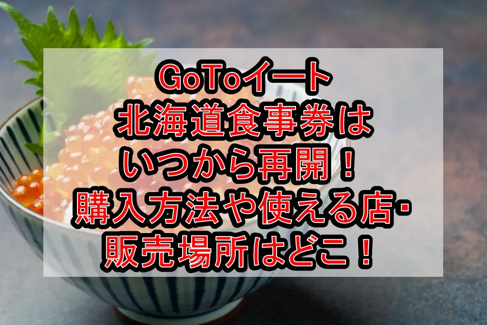 GoToイート北海道食事券はいつから再開！購入方法や使える取扱店・販売場所はどこ！
