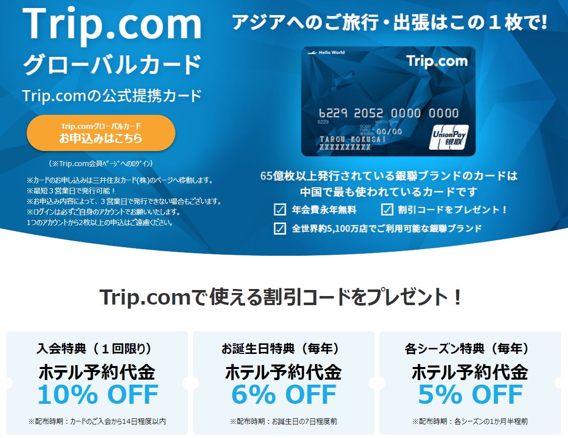 trip.com go to キャンペーン