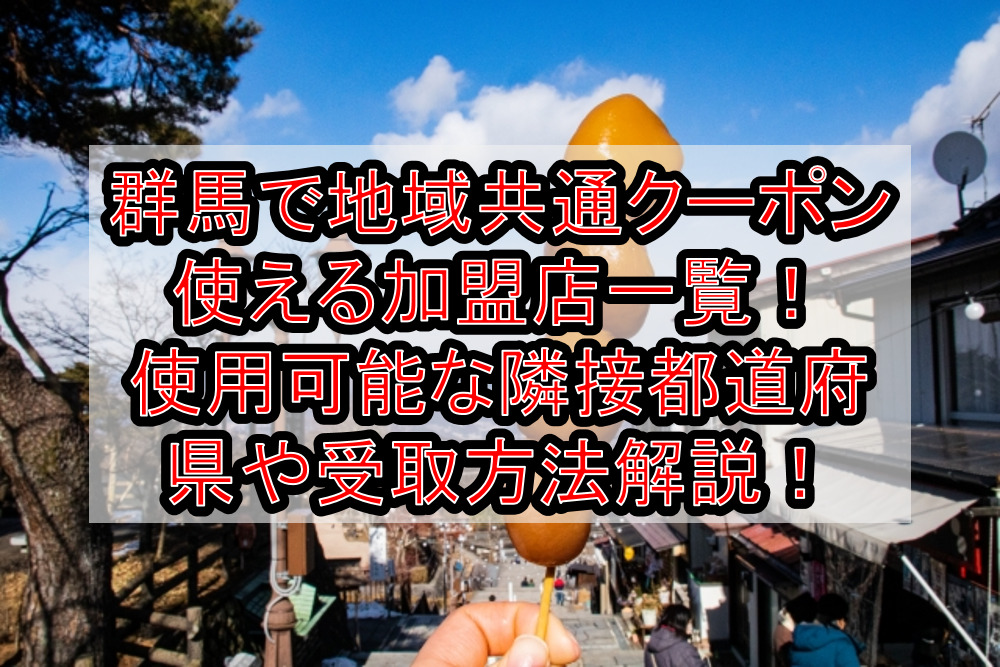 群馬で地域共通クーポン使える加盟店一覧!使用可能な隣接都道府県や受取と使用方法解説!