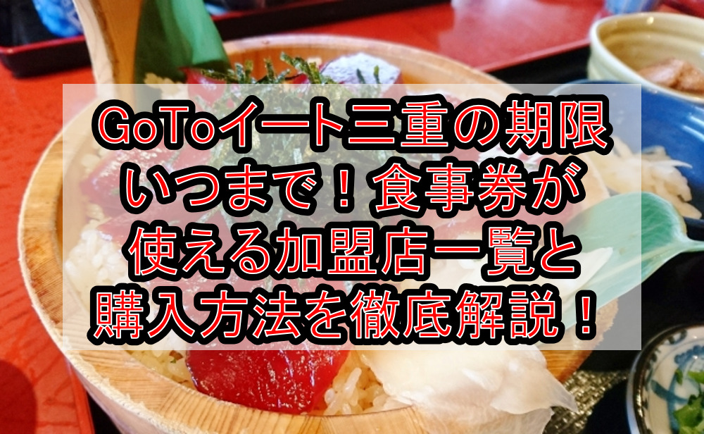 GoToイート三重県の期限延長いつまで！食事券の申し込み方法や加盟店まとめ！