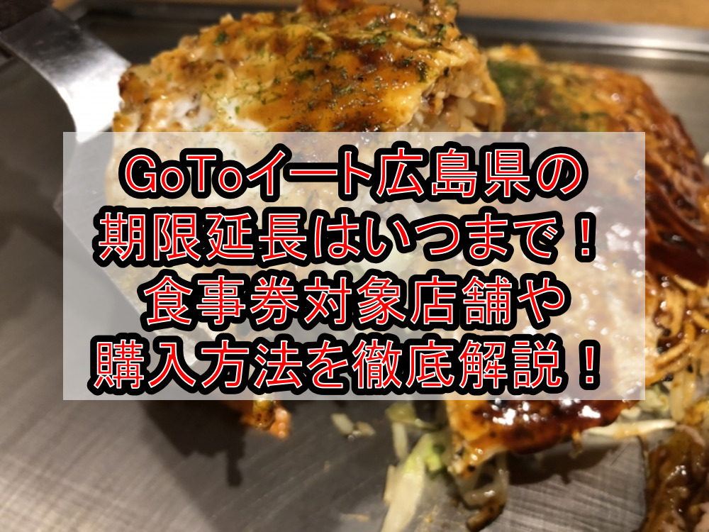GoToイート広島県の期限延長はいつまで!食事券対象店舗や購入方法を徹底解説!