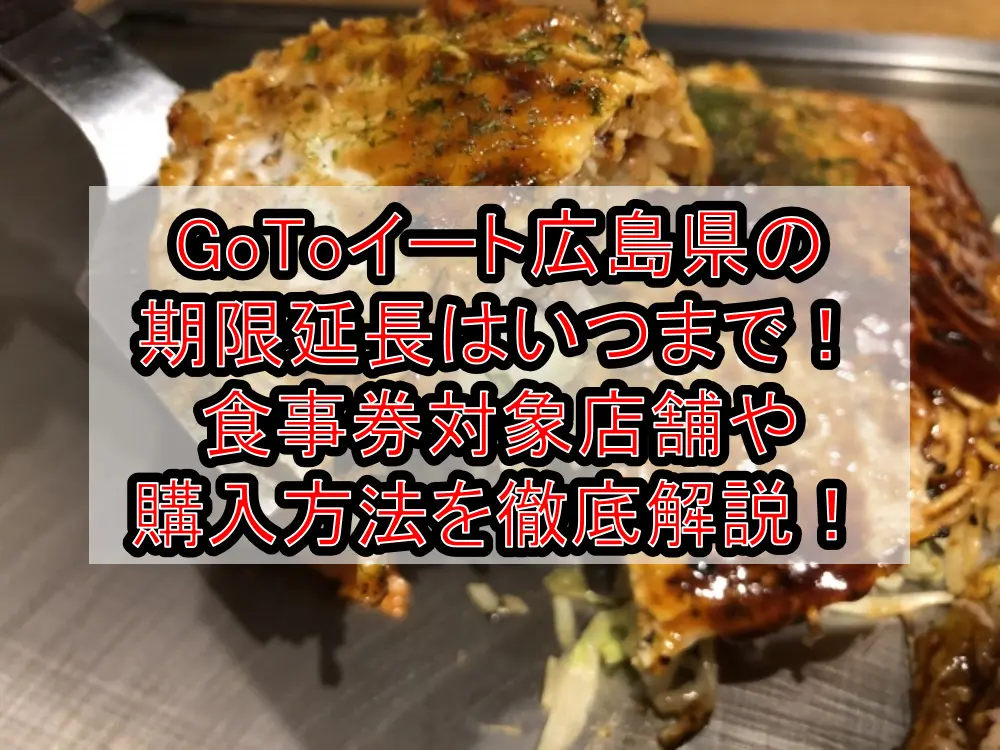 GoToイート広島県の期限延長はいつまで！食事券対象店舗や購入方法を徹底解説！