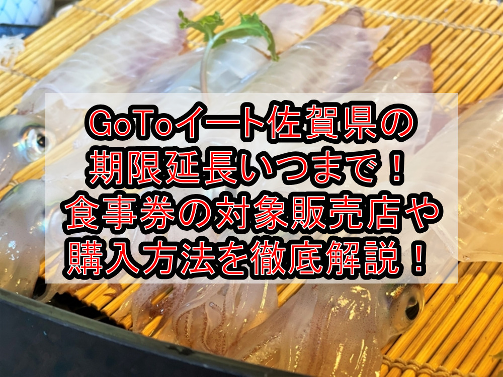 GoToイート佐賀県の期限延長いつまで！食事券の対象販売店や購入方法を徹底解説！
