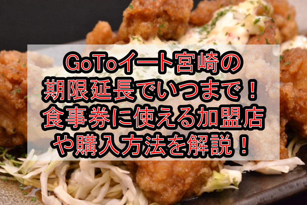 GoToイート宮崎の期限延長でいつまで！食事券に使える加盟店や購入方法を徹底解説！