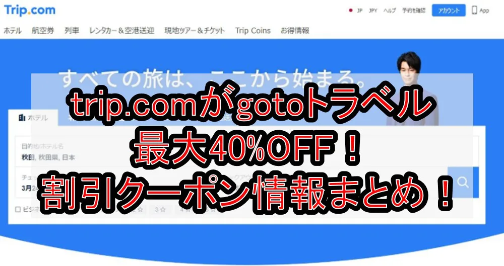 trip.comがgotoトラベルキャンペーンで最大40%OFF！割引コード・クーポン情報まとめ！