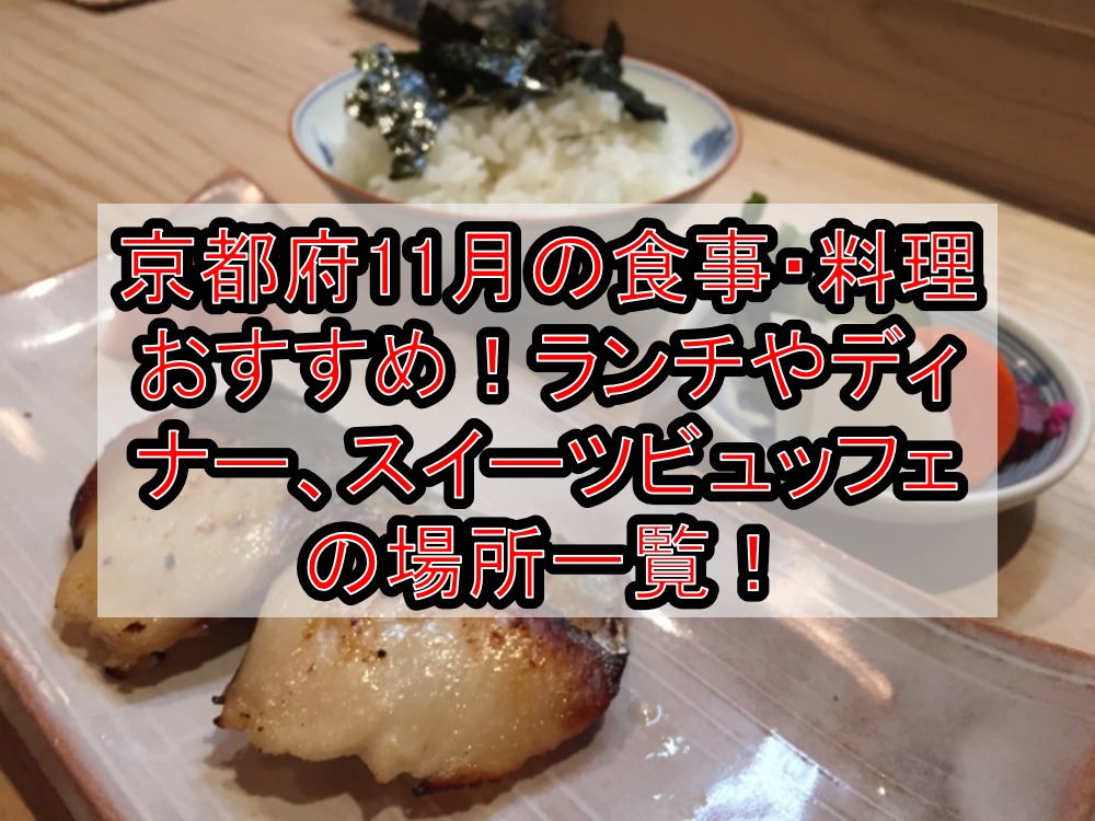 京都府11月の食事・料理おすすめ！ランチやディナー、スイーツビュッフェの場所一覧！
