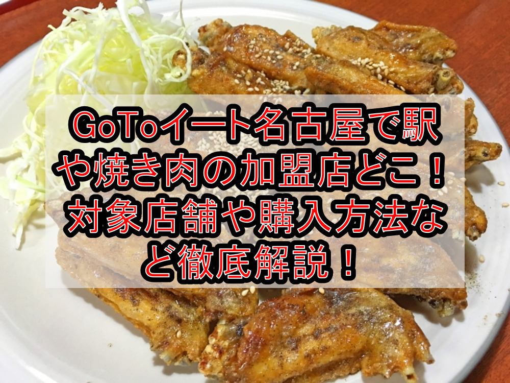 GoToイート名古屋で駅や焼き肉の加盟店どこ！対象店舗や購入方法など徹底解説！