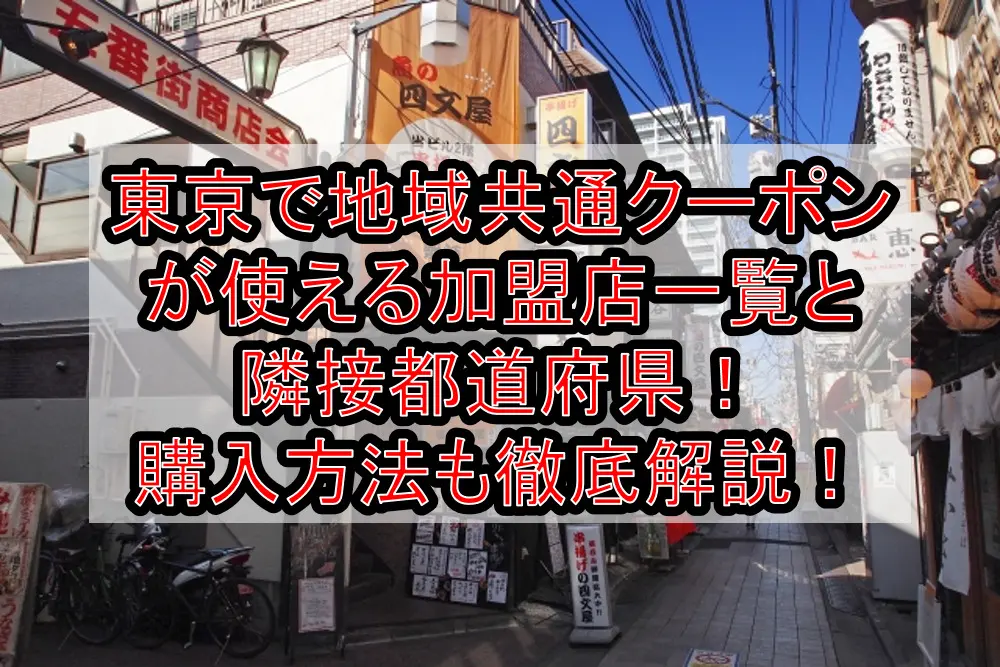 東京で地域共通クーポンが使える加盟店一覧と隣接都道府県！使用可能な百貨店等や購入方法も徹底解説！