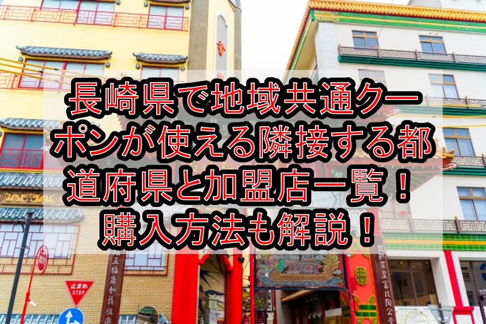 長崎県で地域共通クーポンが使える隣接する都道府県と加盟店一覧！購入方法も徹底解説！