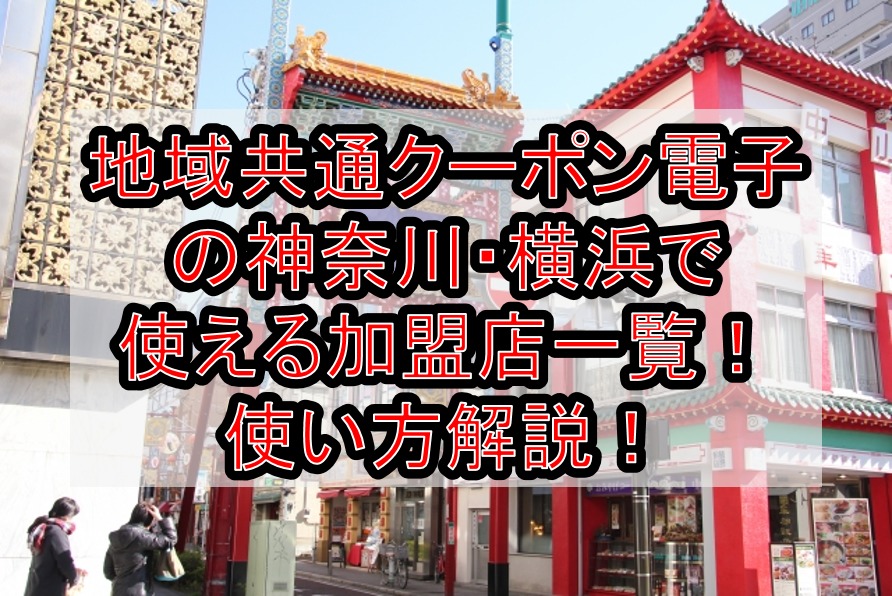 地域共通クーポン電子の神奈川・横浜で使える加盟店一覧!使い方と高島屋や飲食店対象どこか解説!