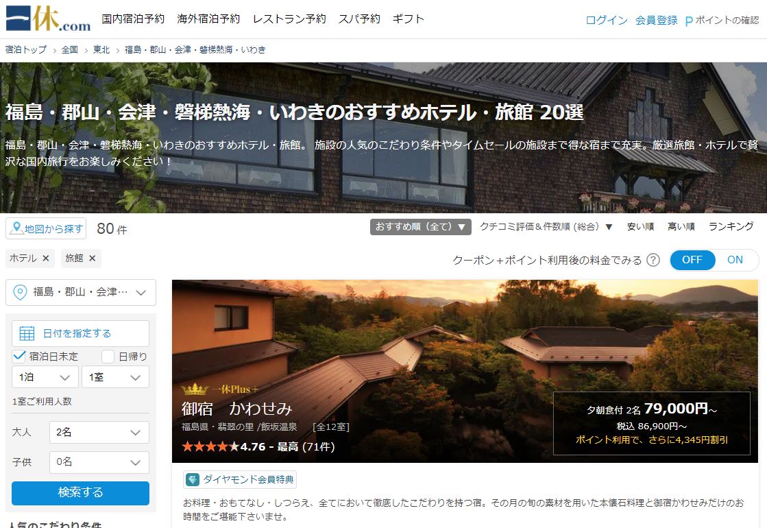 一休.com福島
