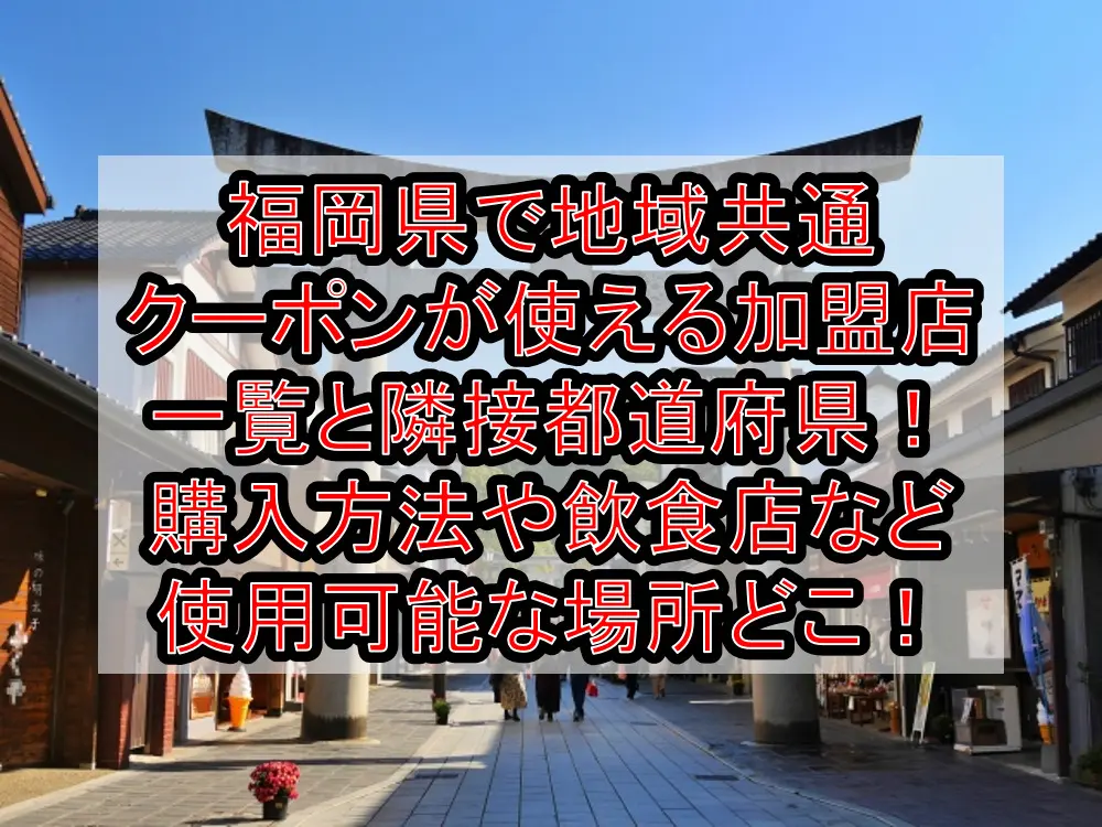 福岡県で地域共通クーポンが使える加盟店一覧と隣接都道府県！購入方法や飲食店など使用可能な場所どこ！