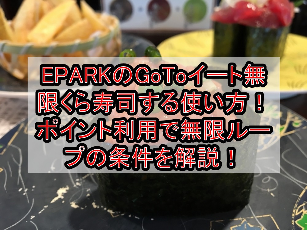 EPARKのGoToイート無限くら寿司する使い方！ポイント利用で無料ループの条件を解説！