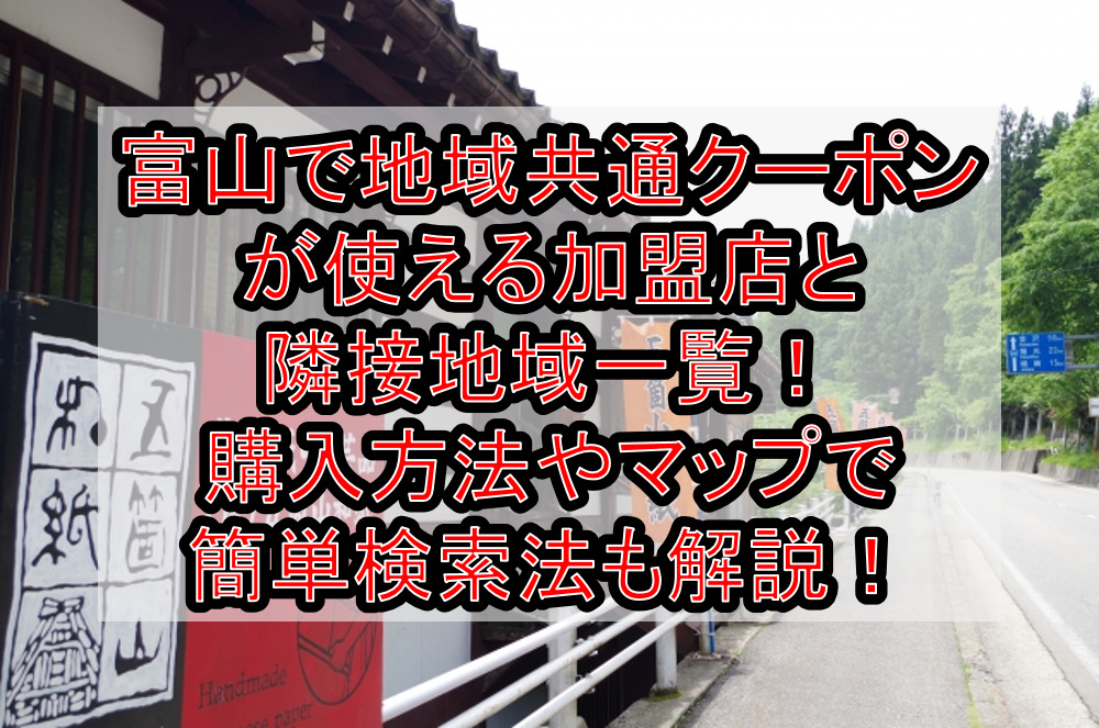 富山で地域共通クーポンが使える加盟店と隣接地域一覧！購入方法やマップで簡単検索法も徹底解説！