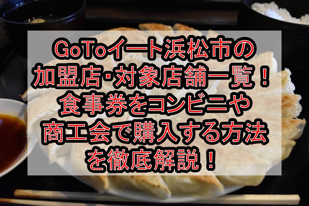 GoToイート浜松市の加盟店・対象店舗一覧！食事券をコンビニや商工会で購入する方法を徹底解説！