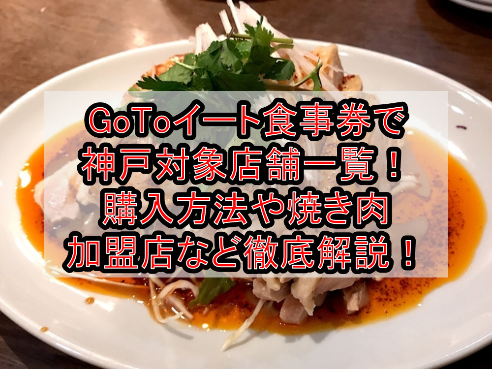 GoToイート食事券で神戸対象店舗一覧！購入方法や焼き肉加盟店など徹底解説！