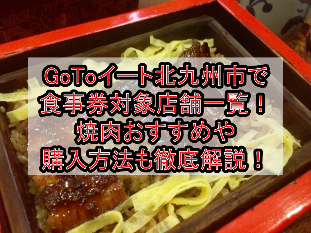 GoToイート北九州市で食事券対象店舗一覧！焼肉おすすめや購入方法も徹底解説！
