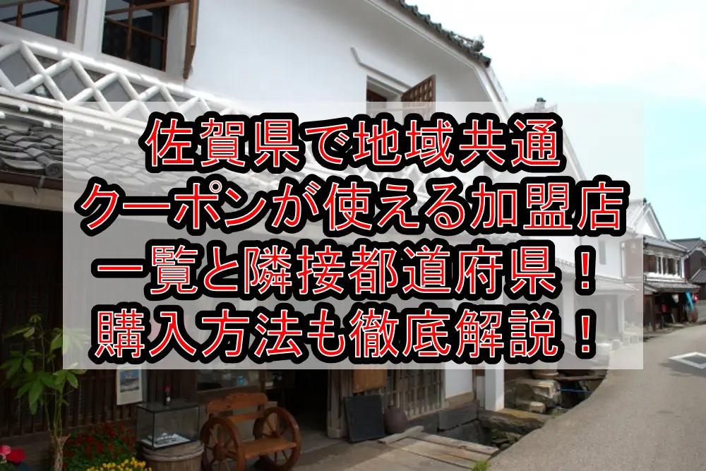 佐賀県で地域共通クーポンが使える加盟店一覧と隣接都道府県！購入方法も徹底解説！
