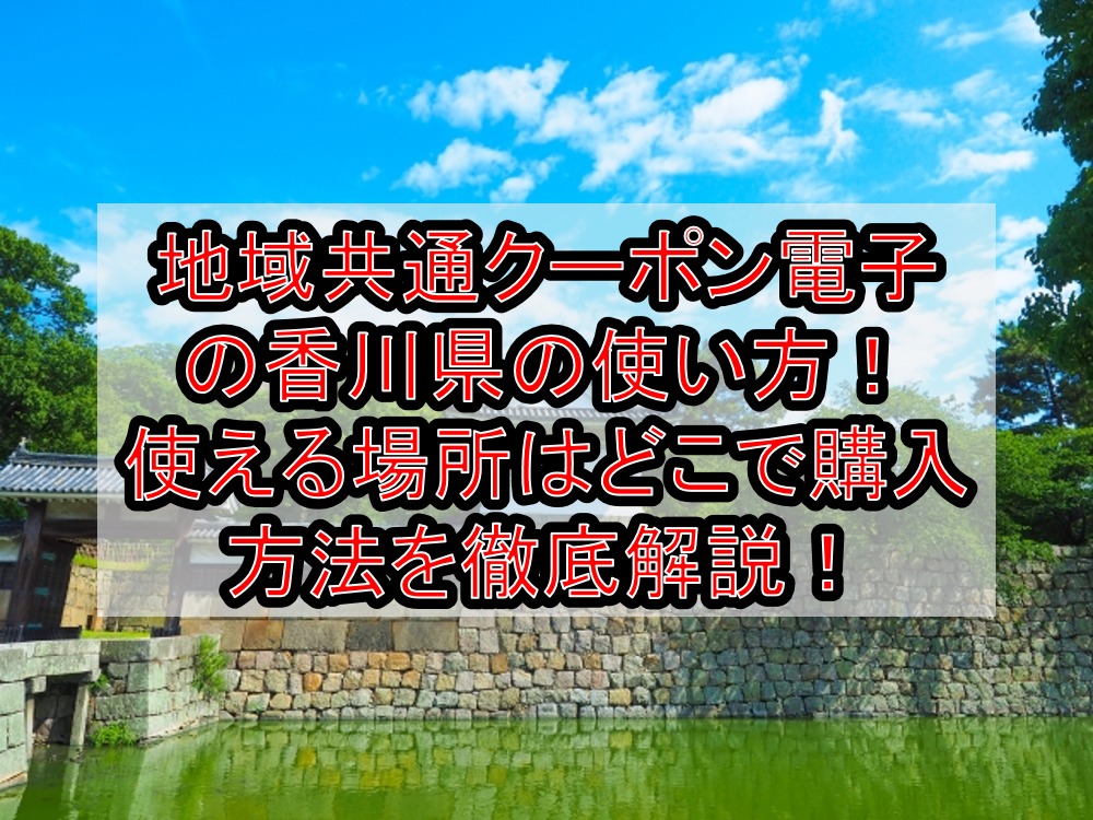 地域共通クーポン電子の香川県の使い方!使える場所はどこで購入方法を徹底解説!