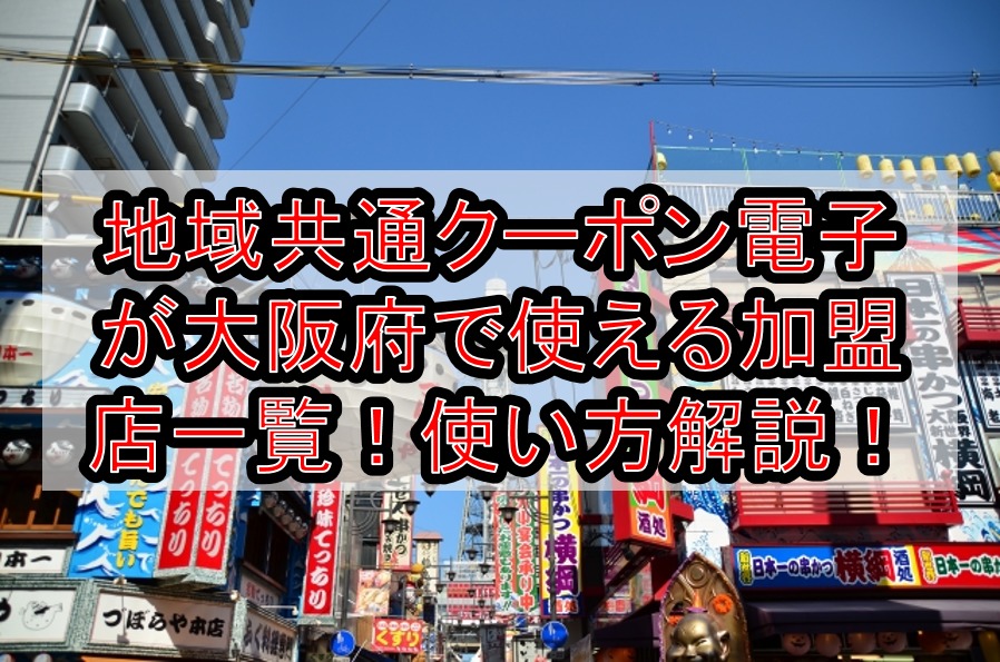 千葉で地域共通クーポンが使える加盟店一覧と隣接都道府県 購入方法や使い方も徹底解説 旅する亜人ちゃん