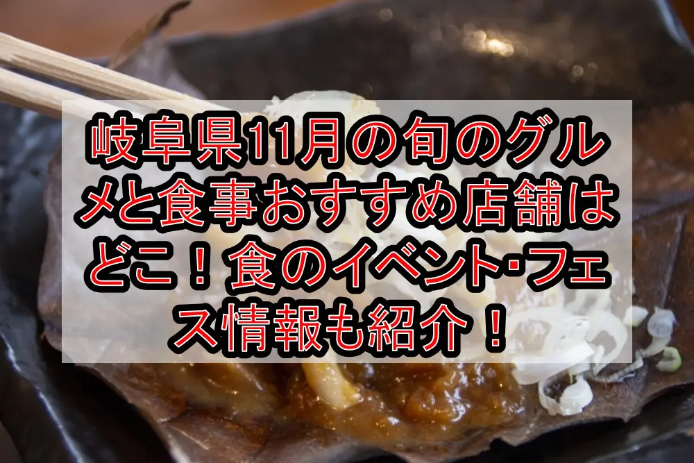 岐阜県11月の旬のグルメと食事おすすめ店舗はどこ！食のイベント・フェス情報も紹介！