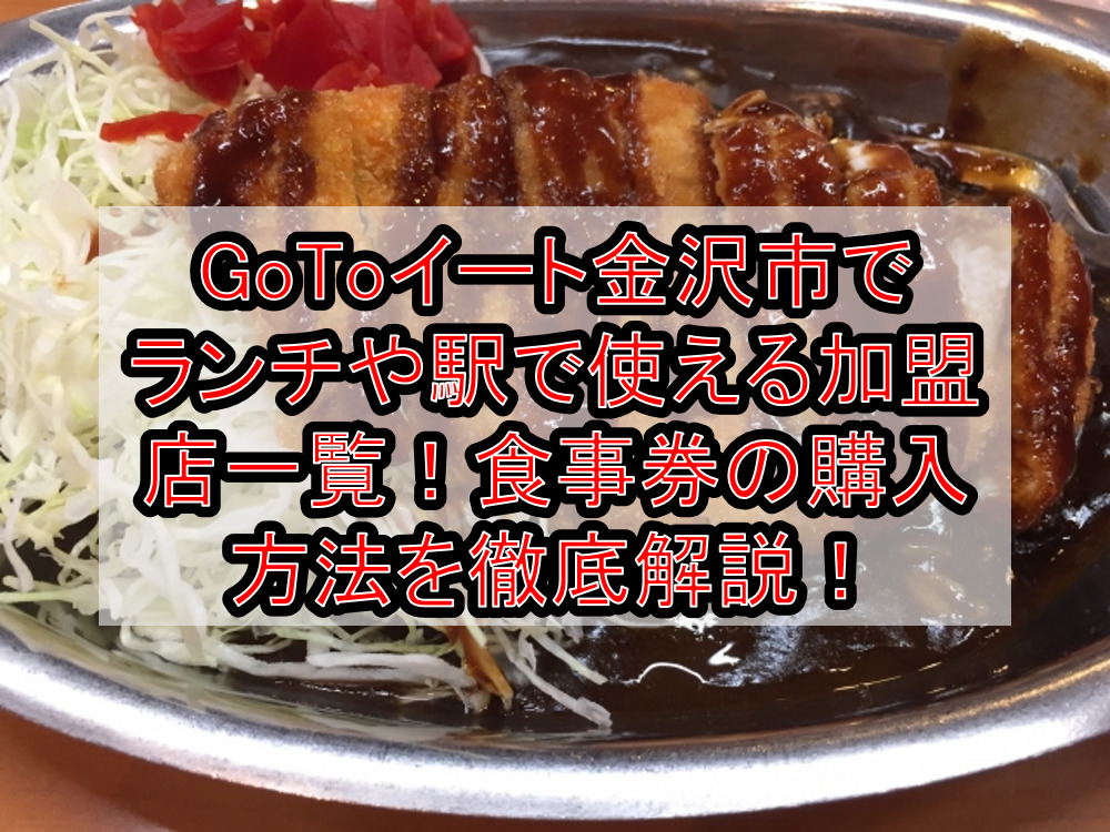 GoToイート金沢市でランチや駅で使える加盟店一覧！食事券の購入方法を徹底解説！