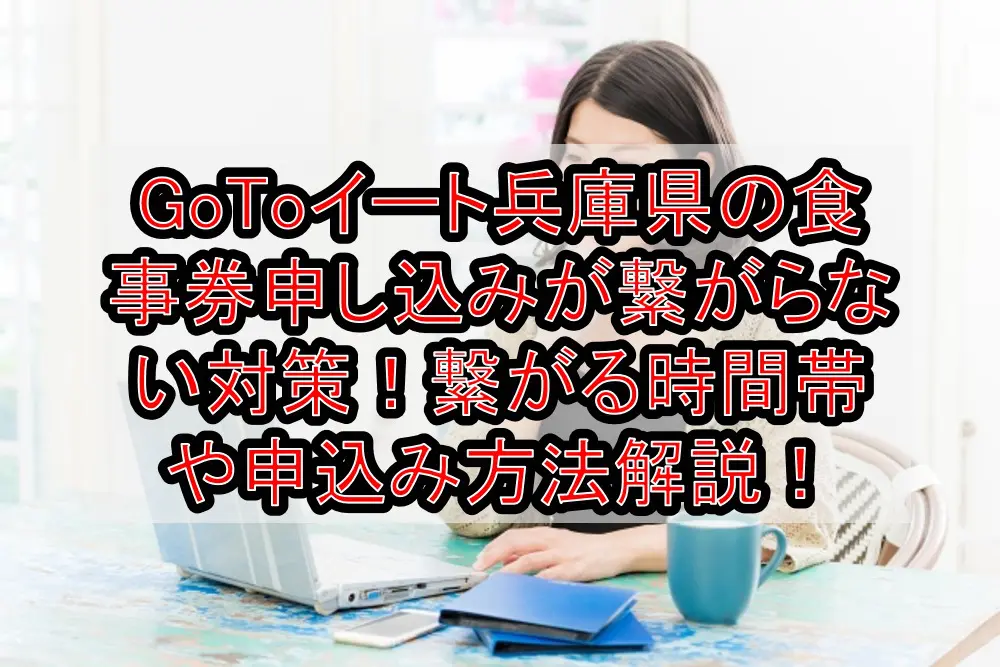 GoToイート兵庫県の食事券申し込みが繋がらない対策！繋がる時間帯や申込み・購入方法解説！