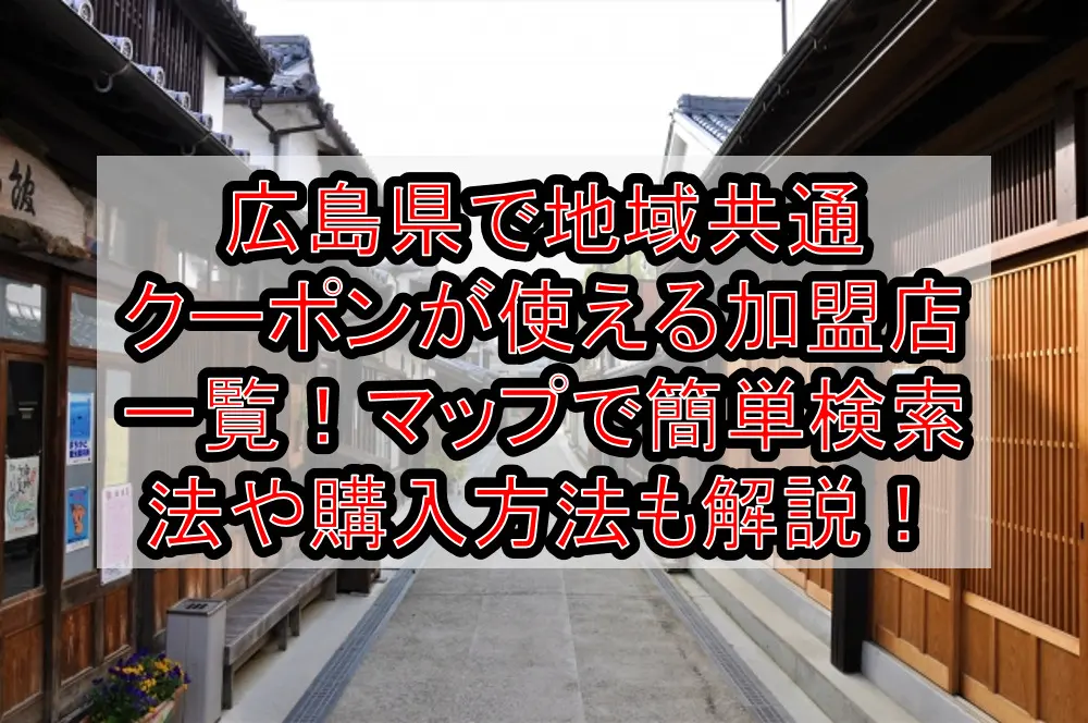 広島県で地域共通クーポンが使える加盟店一覧！マップで簡単検索法や購入方法も徹底解説！