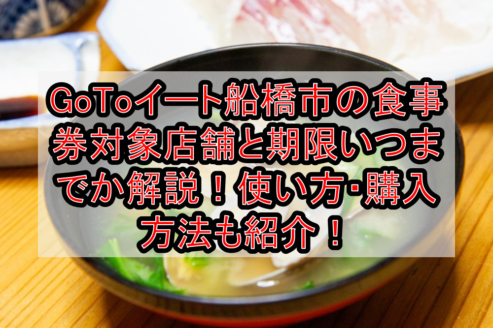 GoToイート船橋市の食事券対象店舗と期限いつまでか解説!使い方・購入方法も紹介!