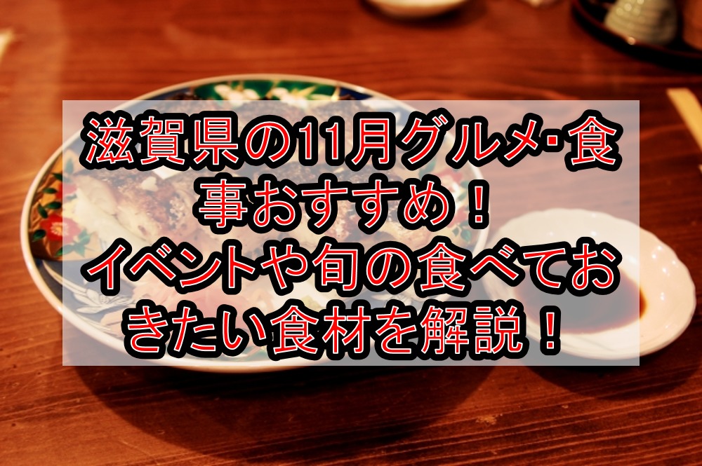 滋賀県の11月グルメ 食事おすすめ イベントや旬の食べておきたい食材を徹底解説 旅する亜人ちゃん