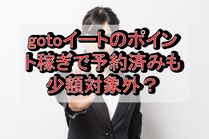 gotoイートのポイント稼ぎで予約済みも少額対象外?トリキの錬金術はもう適用外・禁止?