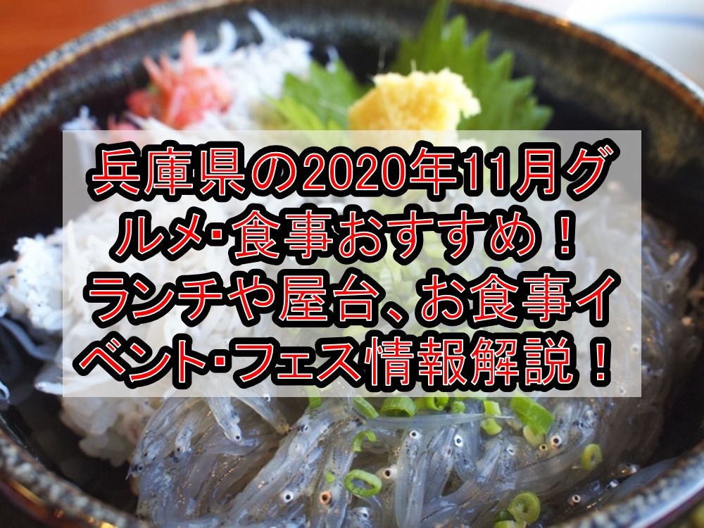 兵庫県の2020年11月グルメ・食事おすすめ!ランチや屋台、お食事イベント・フェス情報を徹底解説!