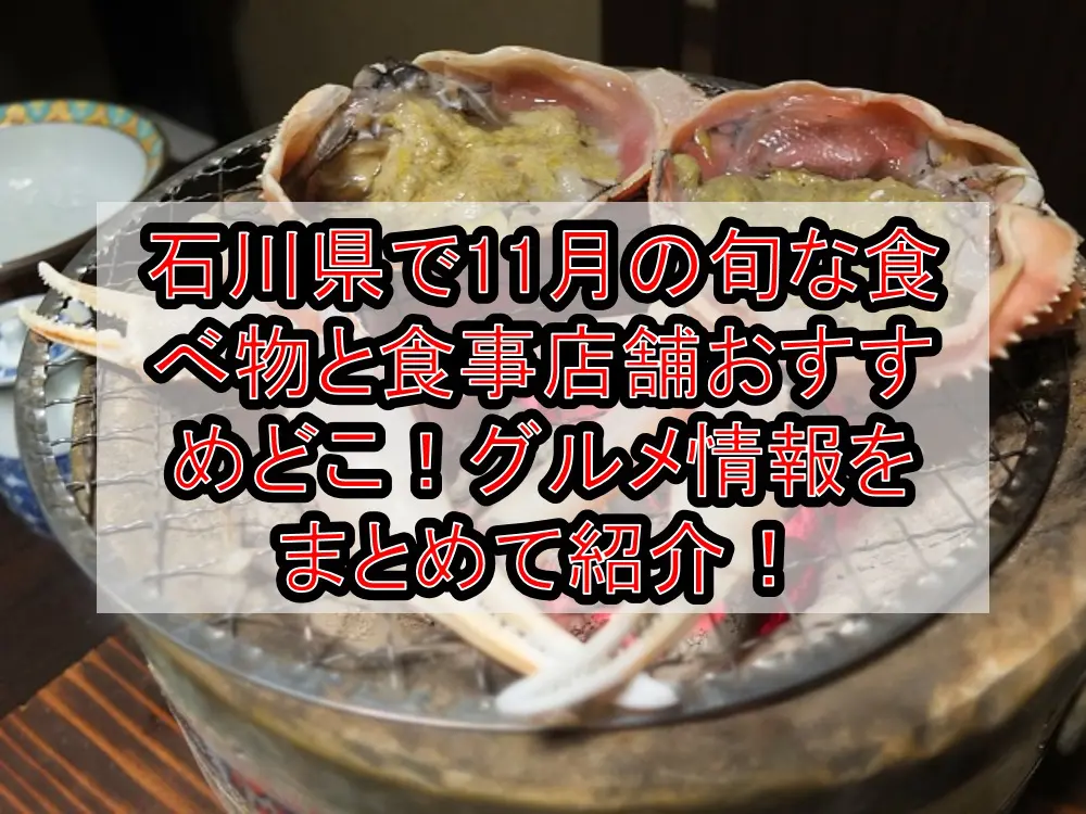 石川県で11月の旬な食べ物と食事店舗おすすめどこ！グルメ情報をまとめて紹介！