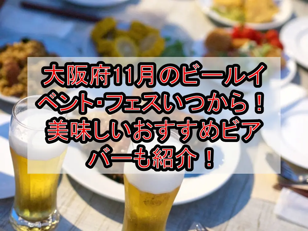 大阪府11月のビールイベント・フェスいつから！美味しいおすすめビアバーも紹介！