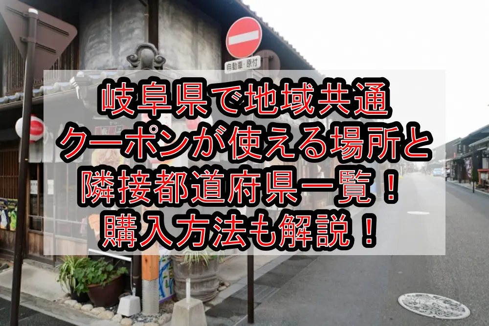 岐阜県で地域共通クーポンが使える場所・加盟店と隣接都道府県一覧！購入方法も徹底解説！