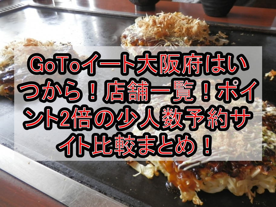 GoToイート大阪府はいつから!店舗一覧!ポイント2倍の少人数予約サイト比較まとめ!