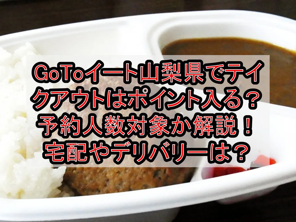 GoToイート山梨県でテイクアウトはポイント入る？予約人数の対象か解説！宅配やデリバリーは？