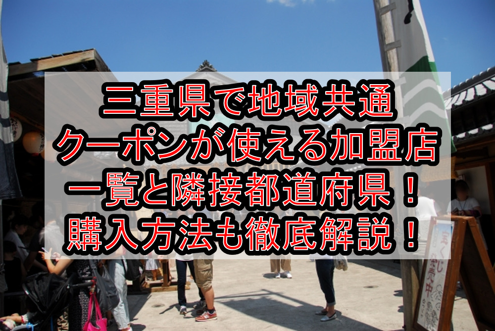 三重県で地域共通クーポンが使える加盟店一覧と隣接都道府県 購入方法も徹底解説 旅する亜人ちゃん
