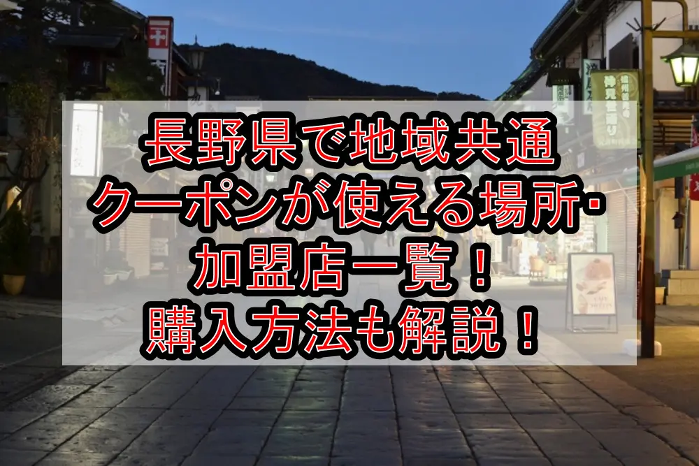 長野県で地域共通クーポンが使える場所・加盟店と隣接都道府県一覧！購入方法も徹底解説！