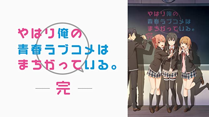 やはり俺の青春ラブコメはまちがっている。聖地巡礼・ロケ地(舞台)！千葉アニメロケツーリズム巡りの場所や方法を徹底紹介！【俺ガイル】