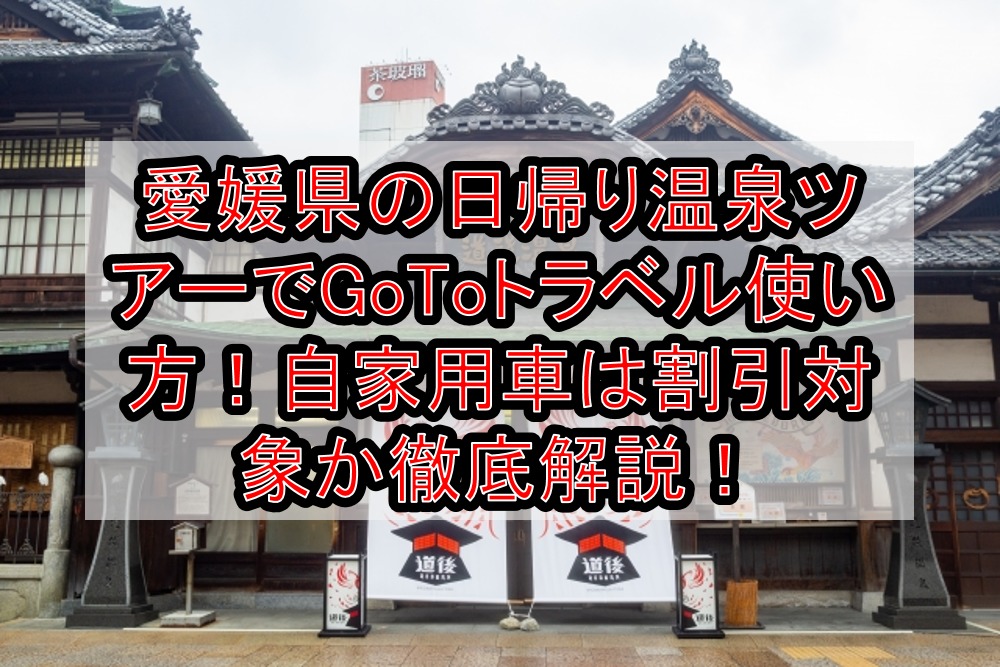 愛媛県の日帰り温泉ツアーでGoToトラベル使い方！自家用車は割引対象か