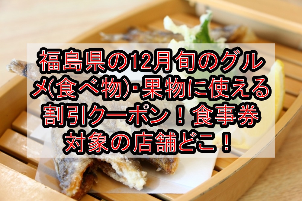 福島県の12月旬のグルメ(食べ物)・果物に使える割引クーポン！食事券対象の店舗どこ！