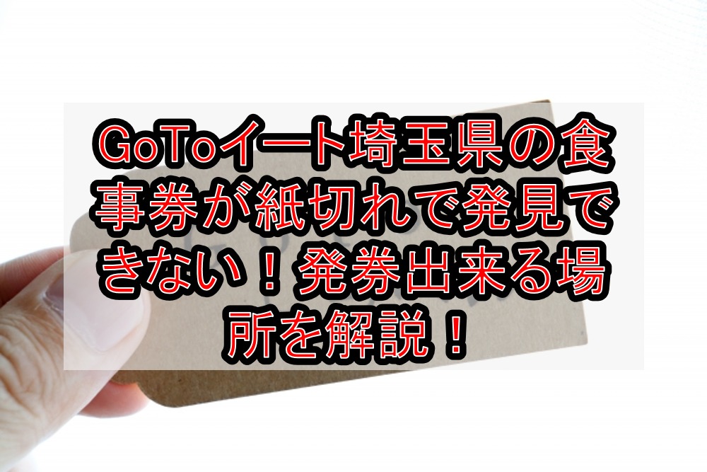 GoToイート埼玉県の食事券が紙切れで発券できない対策！発券出来るファミマ場所を徹底解説！